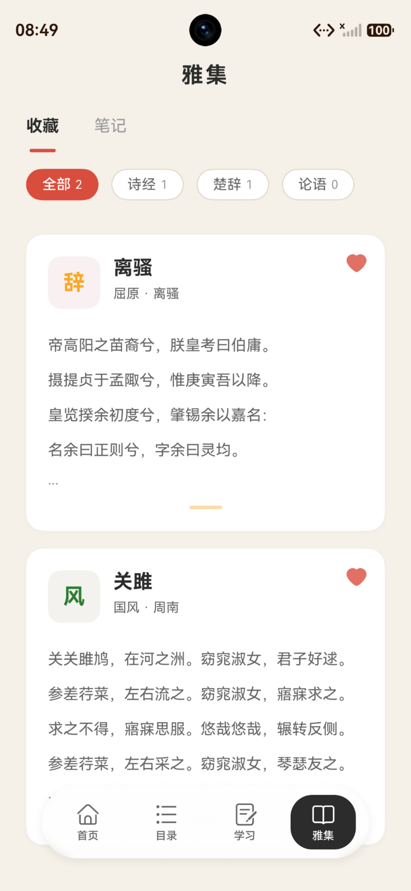 风雅颂雅集收藏与笔记页面